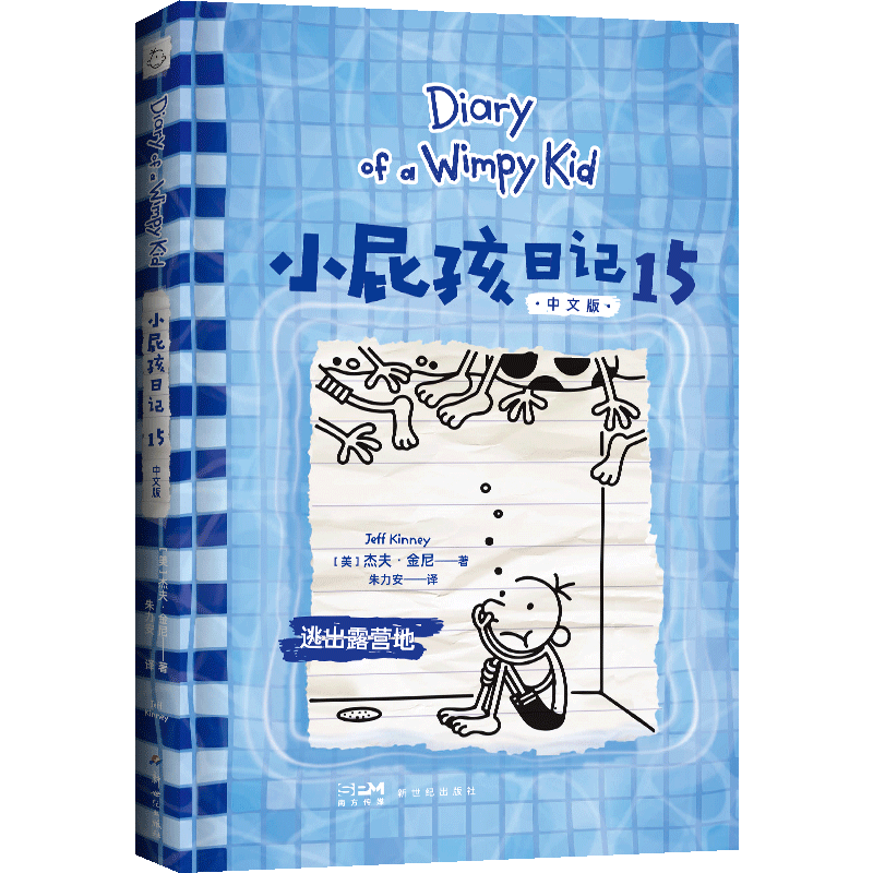 [M]小屁孩日记.15 中文版 逃出露营地-9787558339172高清大图