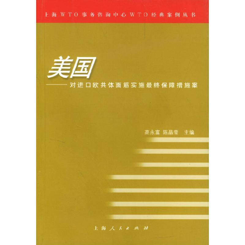 正版新书】美国:对进口欧共体面筋实施最终保障措施案高永富97872