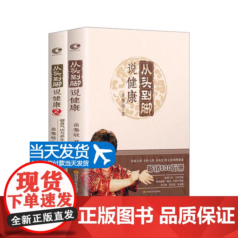 当天发货]正版 从头到脚说健康 曲黎敏全2册 全集黄帝内经养生智慧生命沉思录从头到尾讲健康 谈养生人体穴位按摩书籍小儿推