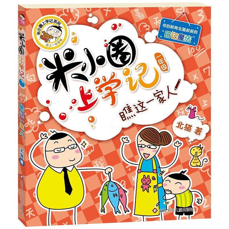 米小圈上学记一年级瞧这一家人 注音版 北猫 小学生一二年级校园课外阅读书籍书目爆笑校园故事读物带拼音 米小圈上学记(一高清大图