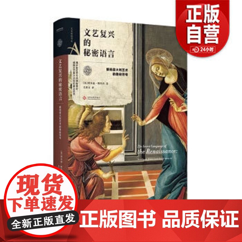 [正版]文艺复兴的秘密语言 文化发展出版社 9787514222982 理查德斯坦普,吴冰青 中信书店 zy高清大图