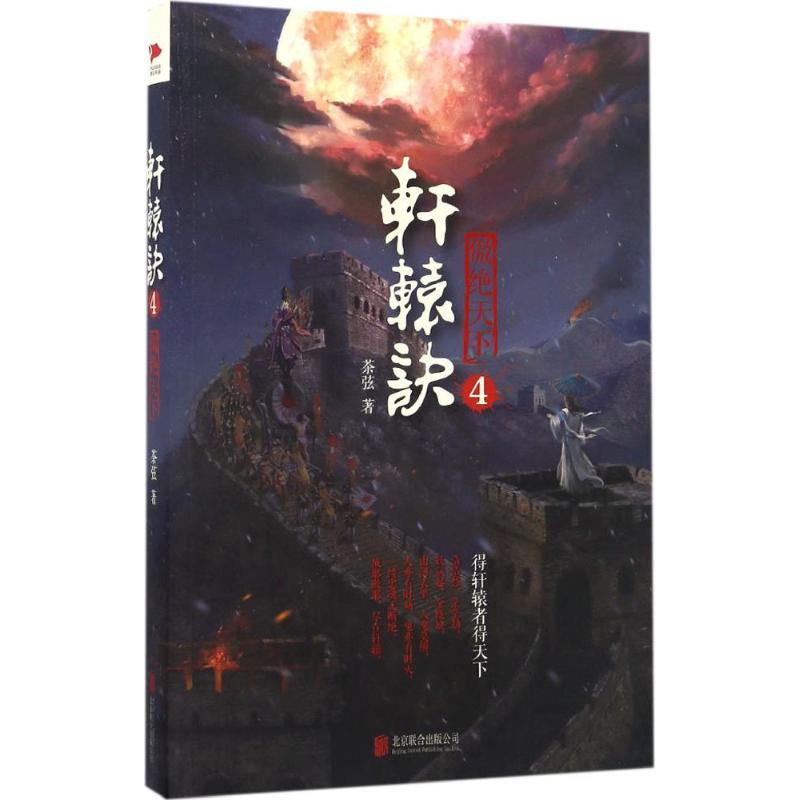 醉染图书轩辕诀9787550292567高清大图
