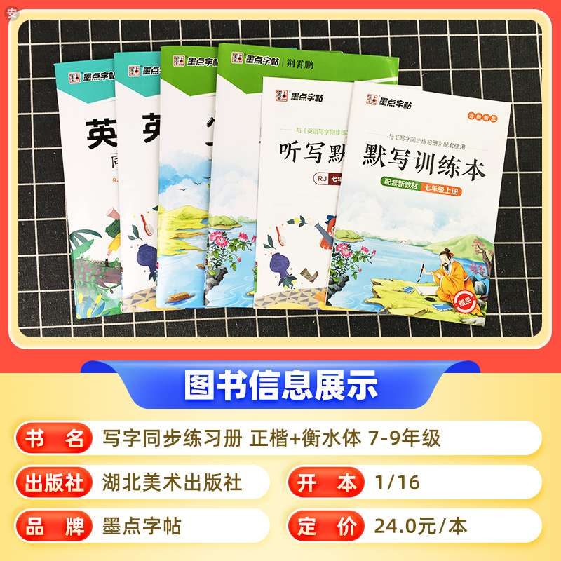 [语文]同步练字帖 七年级下 [正版]新版墨点字帖写字同步练习语文正楷英语衡水体初中生七八九年级上下册一二临摹荆霄鹏楷书高清大图