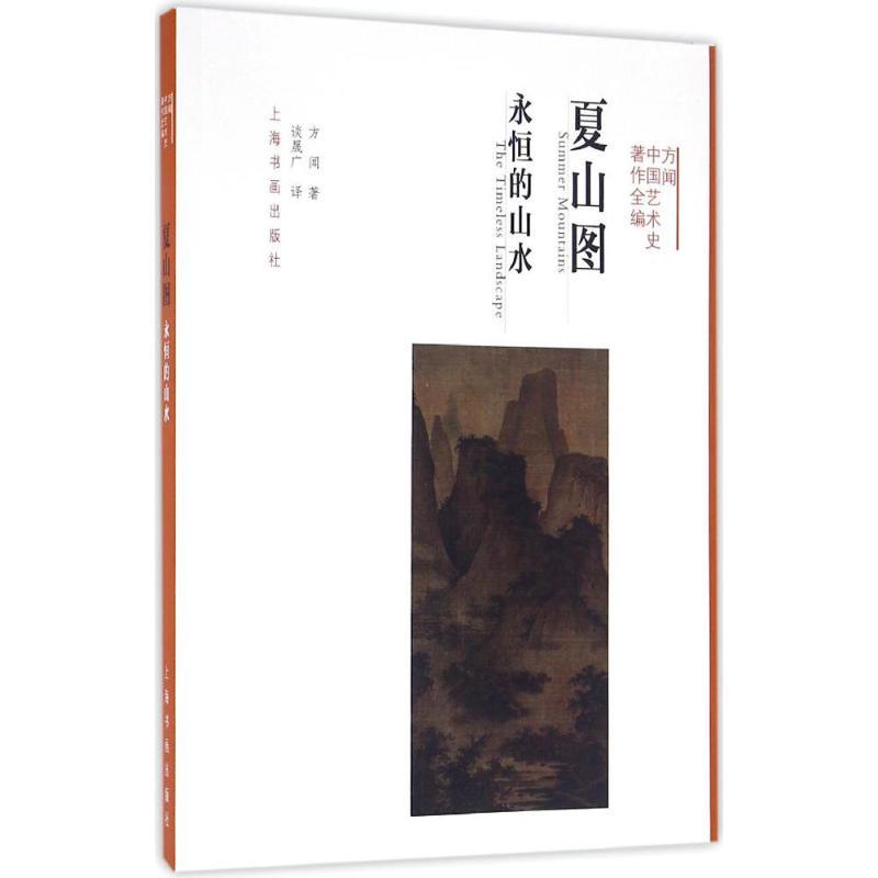 方闻中国艺术史著作全编 夏山图:永恒的山水
