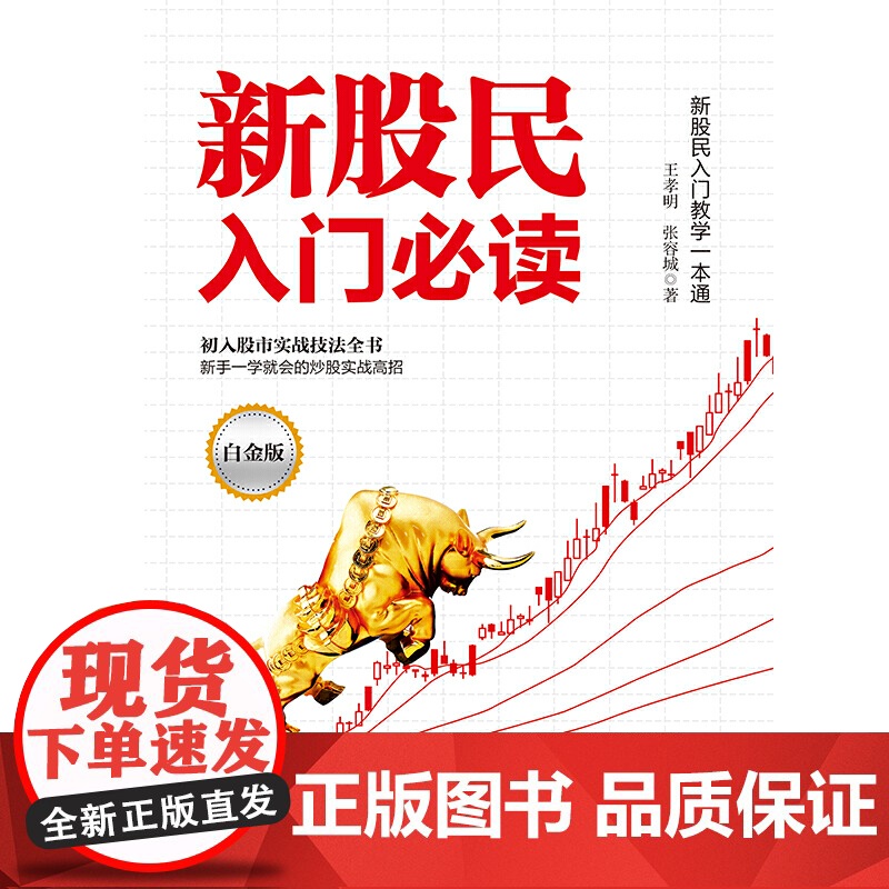 新股民入门:新股民入门教学一本通(白金版)高清大图