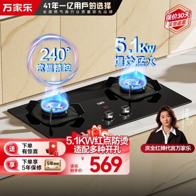万家乐燃气灶JZT-TAC5天然气