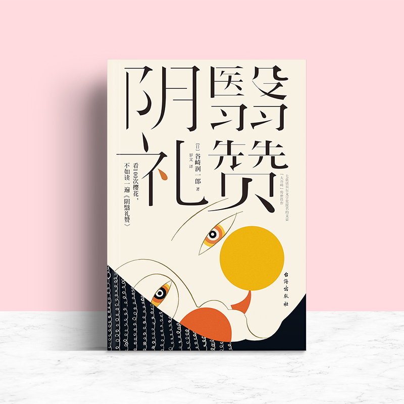 [正版]阴翳礼赞 (日)谷崎润一郎 著 罗文 译 当代文学 日本唯美派文学大师传世美文 收录了谷崎润一郎的六篇随笔代表高清大图