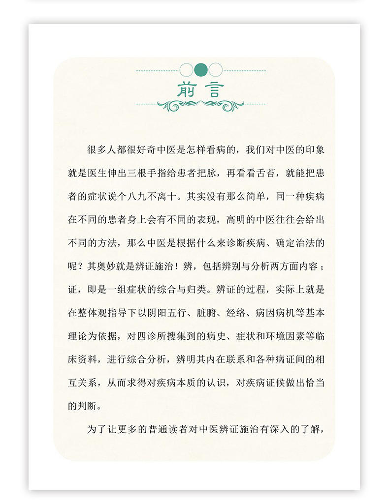 [醉染正版]正版全彩图解中医辨证诊病入门健康自查疾病防患医治传统方剂对症药材开方养生保健防治未病传世名方中医中药基础诊断高清大图