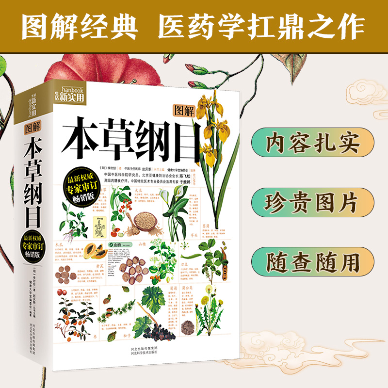 [醉染正版]图解本草纲目(《本草纲目》图解版本,百万册图解经典系列全新修订,忠于原著!中国中医科学院研究员陈飞松、中高清大图