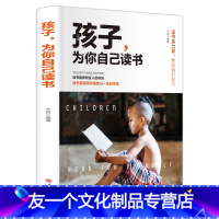 【友一个正版】孩子，为你自己读书孩子你是在为自己读书初中家庭教育孩子的书籍青春期育儿书籍父母必读正面管教孩子请为你自自