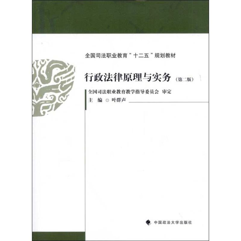 醉染图书行政法律原理与实务9787562045311高清大图