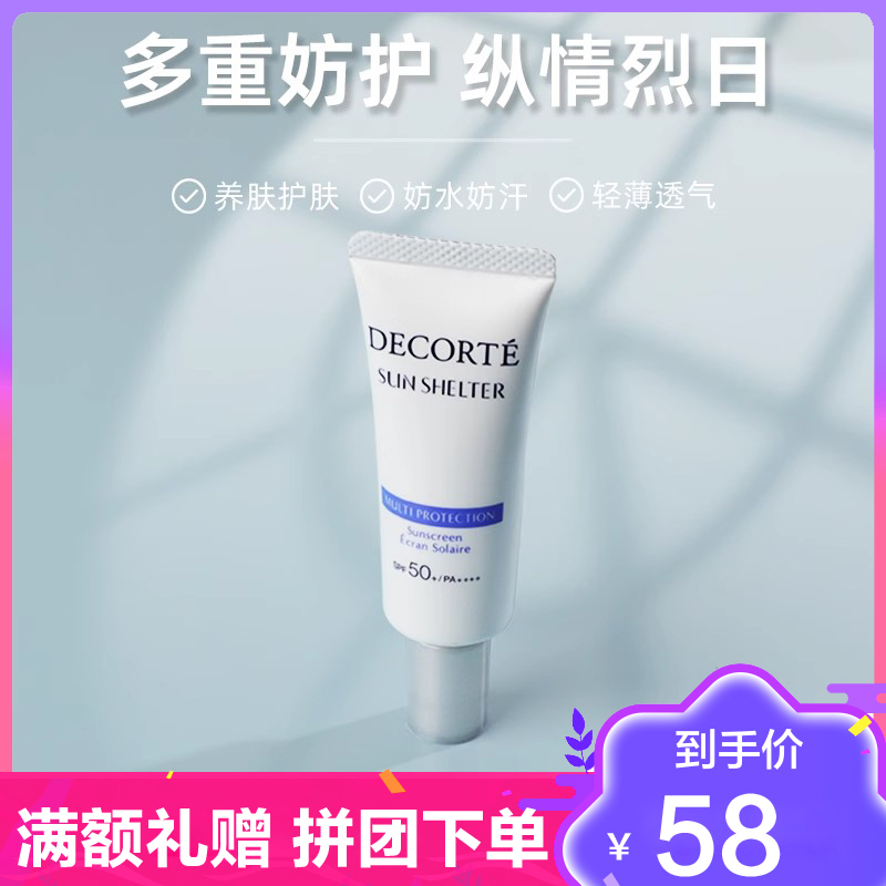 黛珂(COSME DECORTE)多重防晒乳15g 面部防护防紫外线隔离保湿不油腻防晒霜学生军训男女