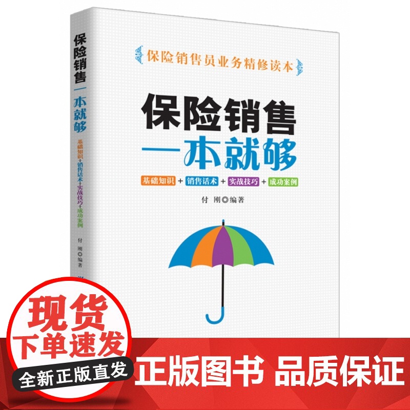 保险销售一本就够(基础知识+销售话术+实战技巧+成功案例高清大图