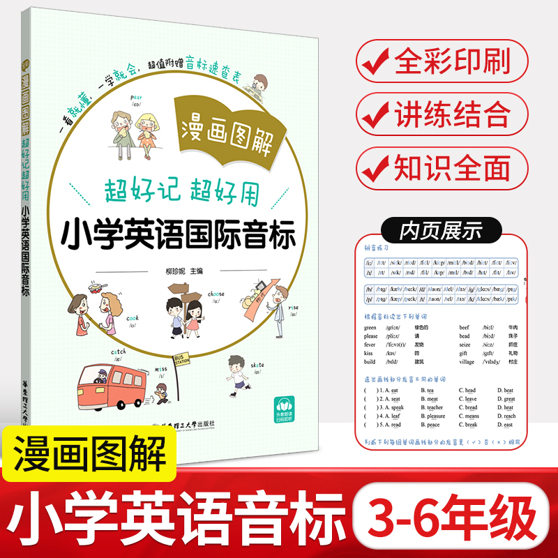 [正版图书]漫画图解英语音标 超好记超好用小学英语国际音标入门发音教材教程扫码听音频 专项训练书练习册附赠音标速查表发音