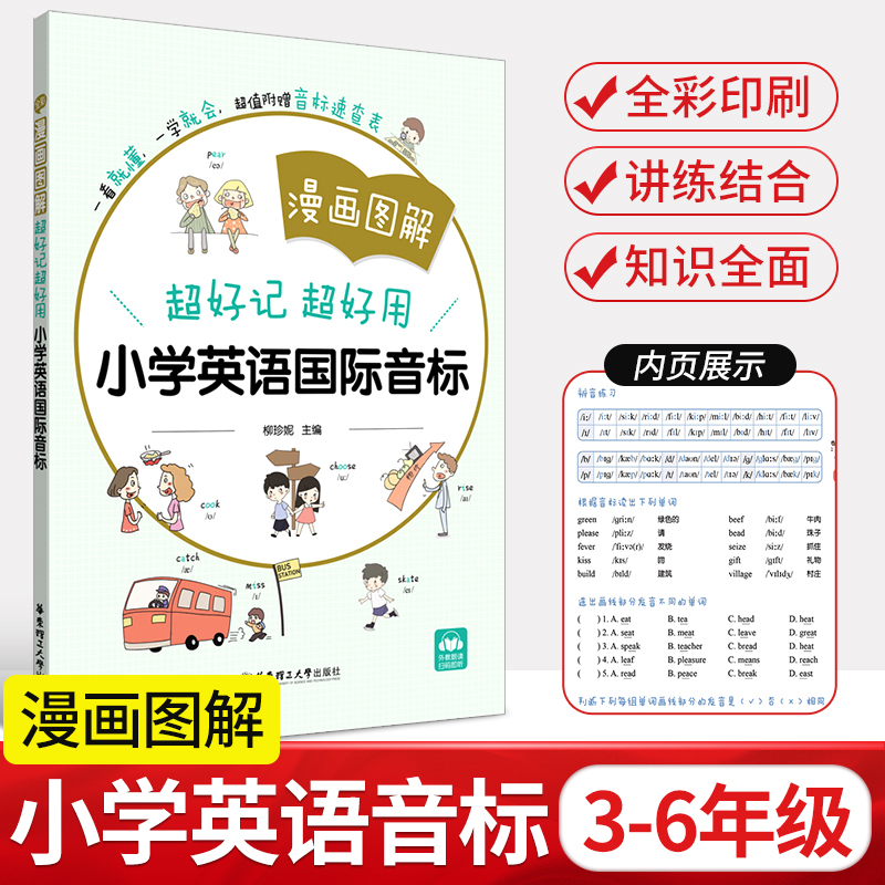 [正版图书]漫画图解英语音标 超好记超好用小学英语国际音标入门发音教材教程扫码听音频 专项训练书练习册附赠音标速查表发音