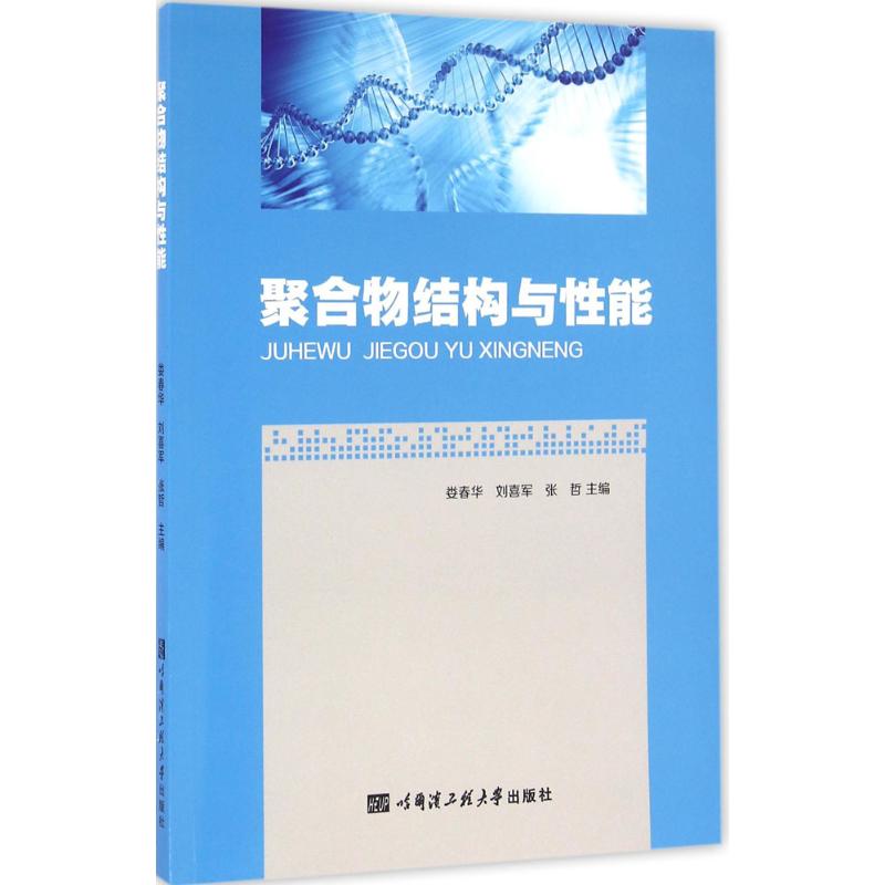 【新华书店】聚合物结构与性能9787566112392