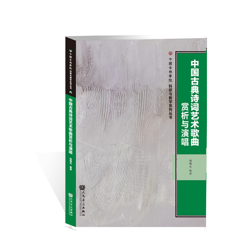 [正版]中国古典诗词艺术歌曲赏析与演唱/中国音乐学院科研与教学系 人民音乐出版社