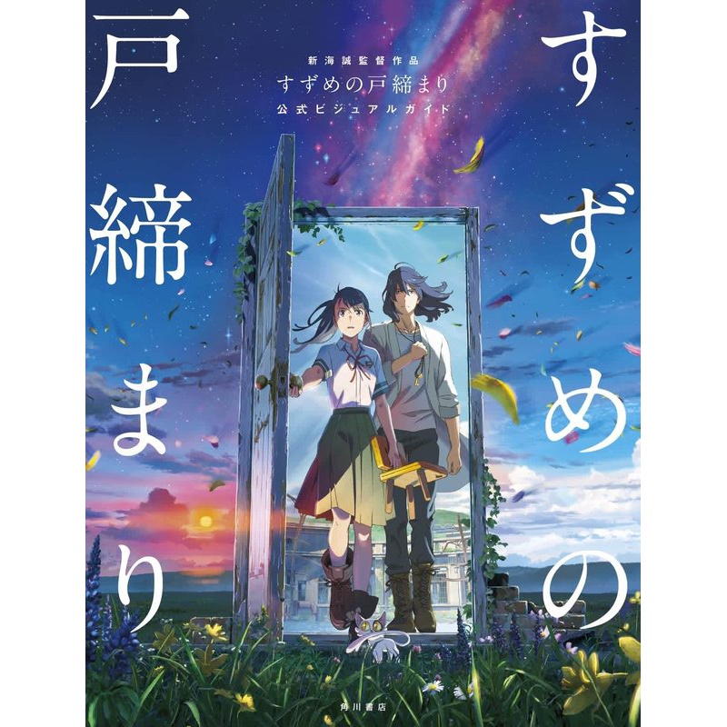 [正版]深图日文铃芽户缔公式书 新海诚作品 すずめの戸締まり 公式ビジュアルガイド 大型本 日本原装进口 书高清大图