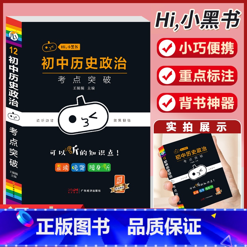 【政治历史】考试重点突破-12 初中通用 【正版】小黑书初中全套小四门初中必背知识点人教版考试重点速记暗记语文数学英语物