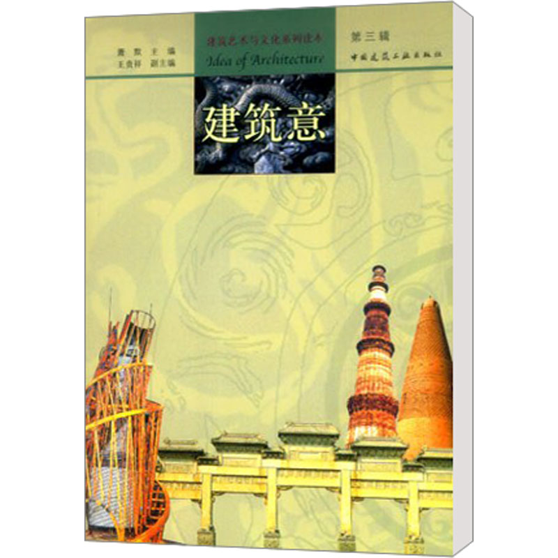 【M】建筑意 第3辑-9787112063895