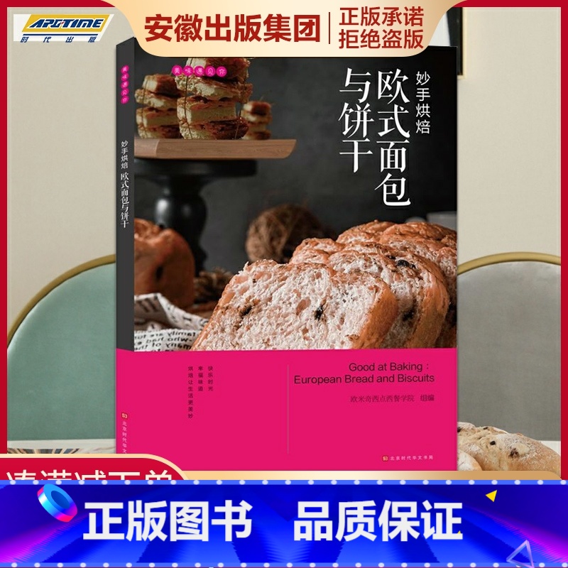 [正版]美味遇见你 妙手烘焙:欧式面包与饼干 欧米奇西点西餐学院编 时代发行高清大图