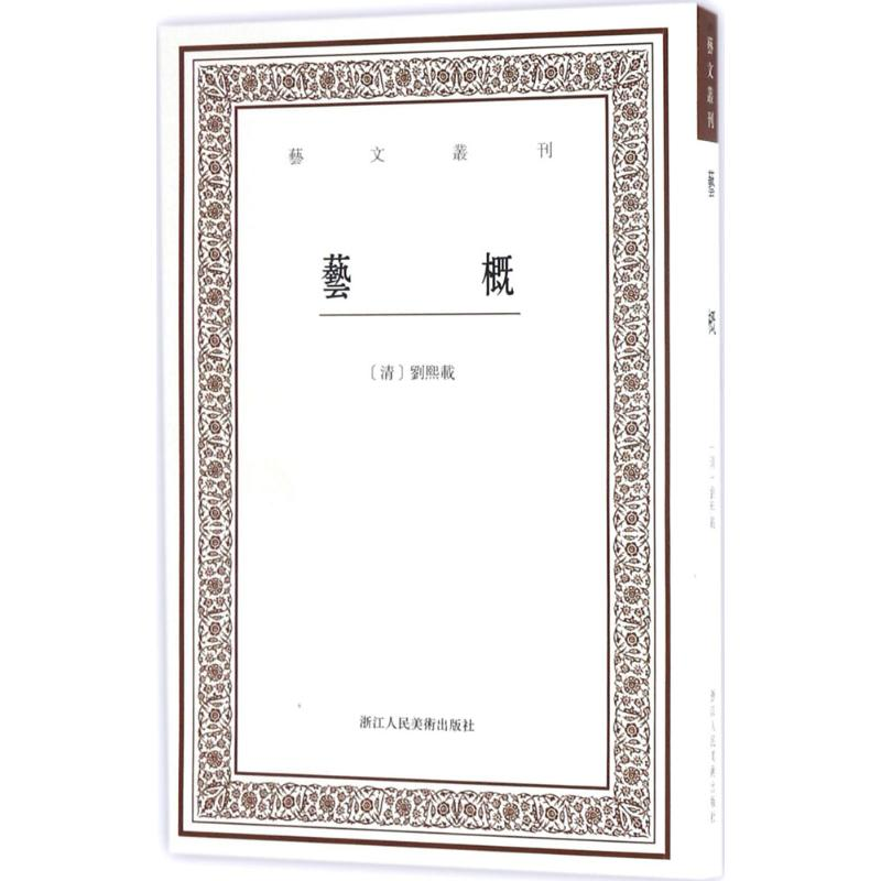 醉染图书艺概9787534055850高清大图