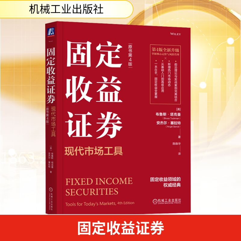 正版新书】固定收益证券 现代市场工具 原书第4版(美)布鲁斯·塔克