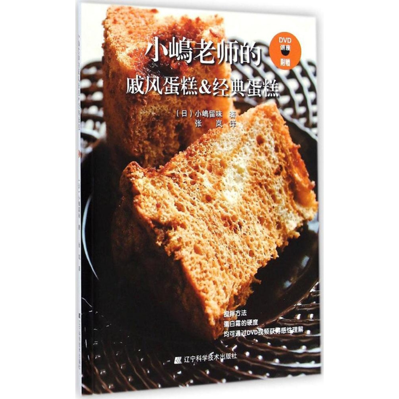 [正版]小嶋老师的戚风蛋糕&经典蛋糕 烘焙书籍 烹饪美食书籍 西式烘焙制作大全做蛋糕 家常菜菜谱大全书籍 糕点甜点甜品制