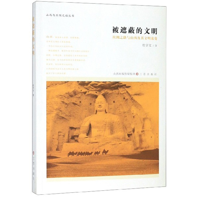 [醉染正版]正版 被遮蔽的文明:丝绸之路与山西及其文明流变 杜学文 书店 地方史志 三晋出版社书籍 书高清大图