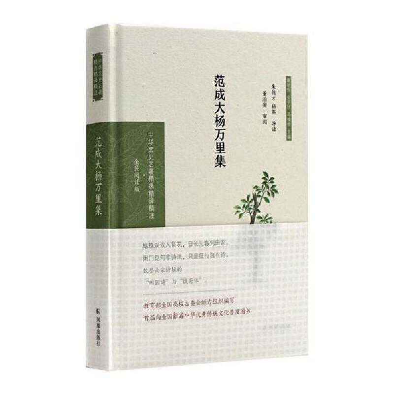 正版新书】范成大杨万里集(中华文史名著精选精译精注:全民阅读