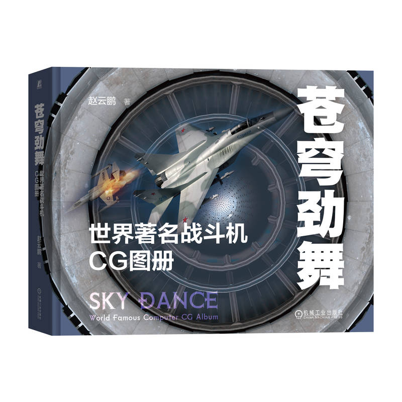 正版新书】苍穹劲舞 世界著名战斗机CG图册赵云鹏9787111728122