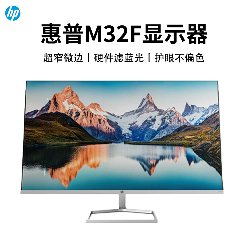 惠普HP 商用办公显示器 IPS面板 75Hz游戏电竞显示屏幕 微边框 金属底座 低蓝光不闪屏 32英寸 办公台式液晶电脑显示器[M32F]