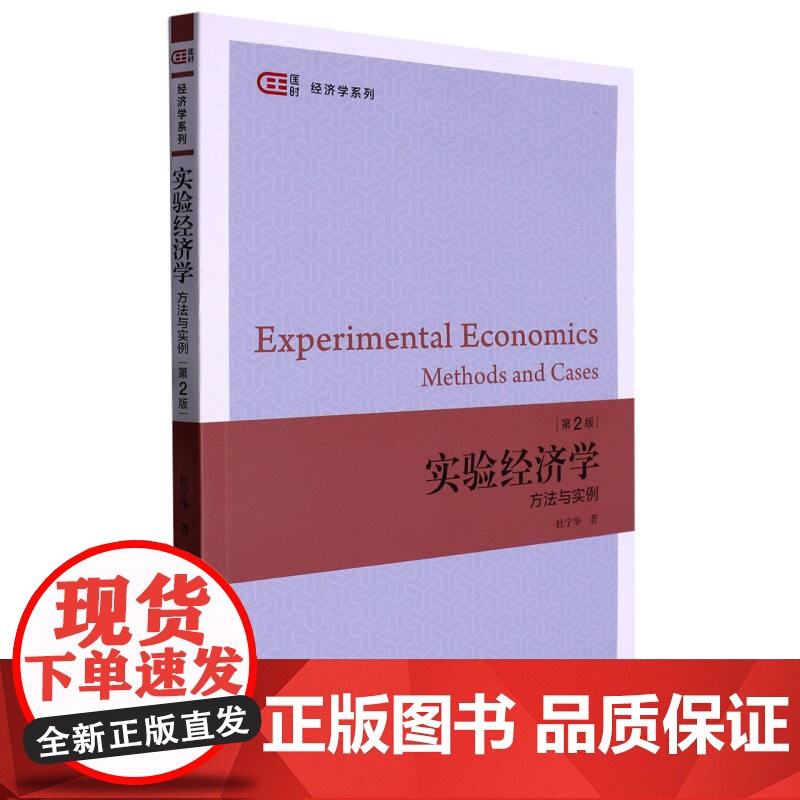 实验经济学:方法与实例(第二版)高清大图
