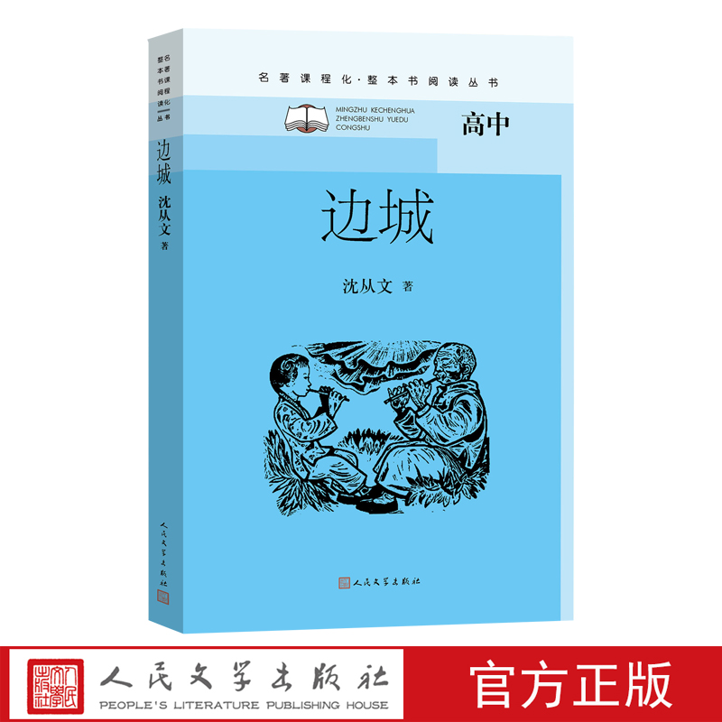 [正版]边城沈从文著初中语文名著导读高中语文整本书阅读中学生课外阅读名著课程化名师领读沈从文湘行散记高清大图