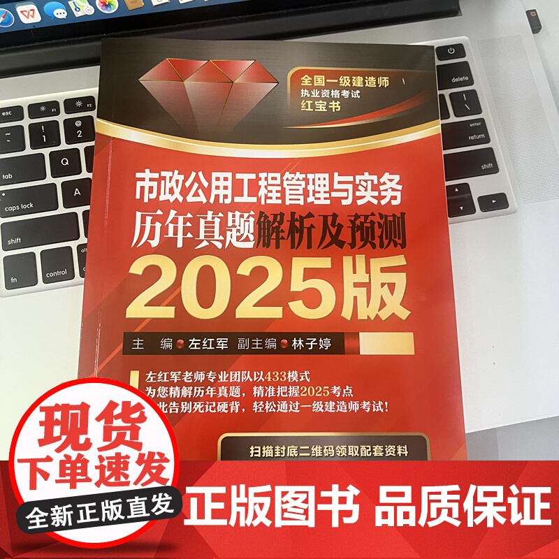 市政公用工程管理与实务 历年真题解析及预测 2025版 左红军 一建 级建造师考试 等级考试 建造师考高清大图