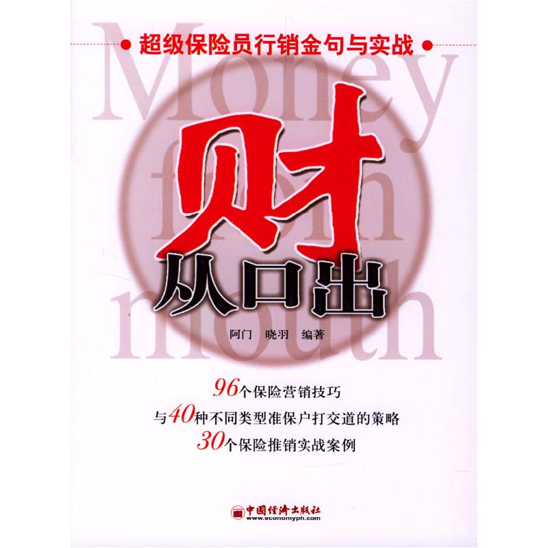正版新书】财从口出阿门 晓羽9787501762231
