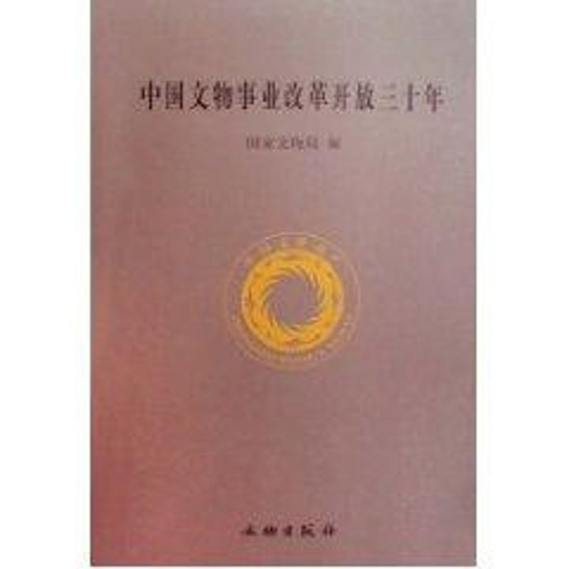 醉染图书中国文物事业改革开放三十年9787501026388高清大图
