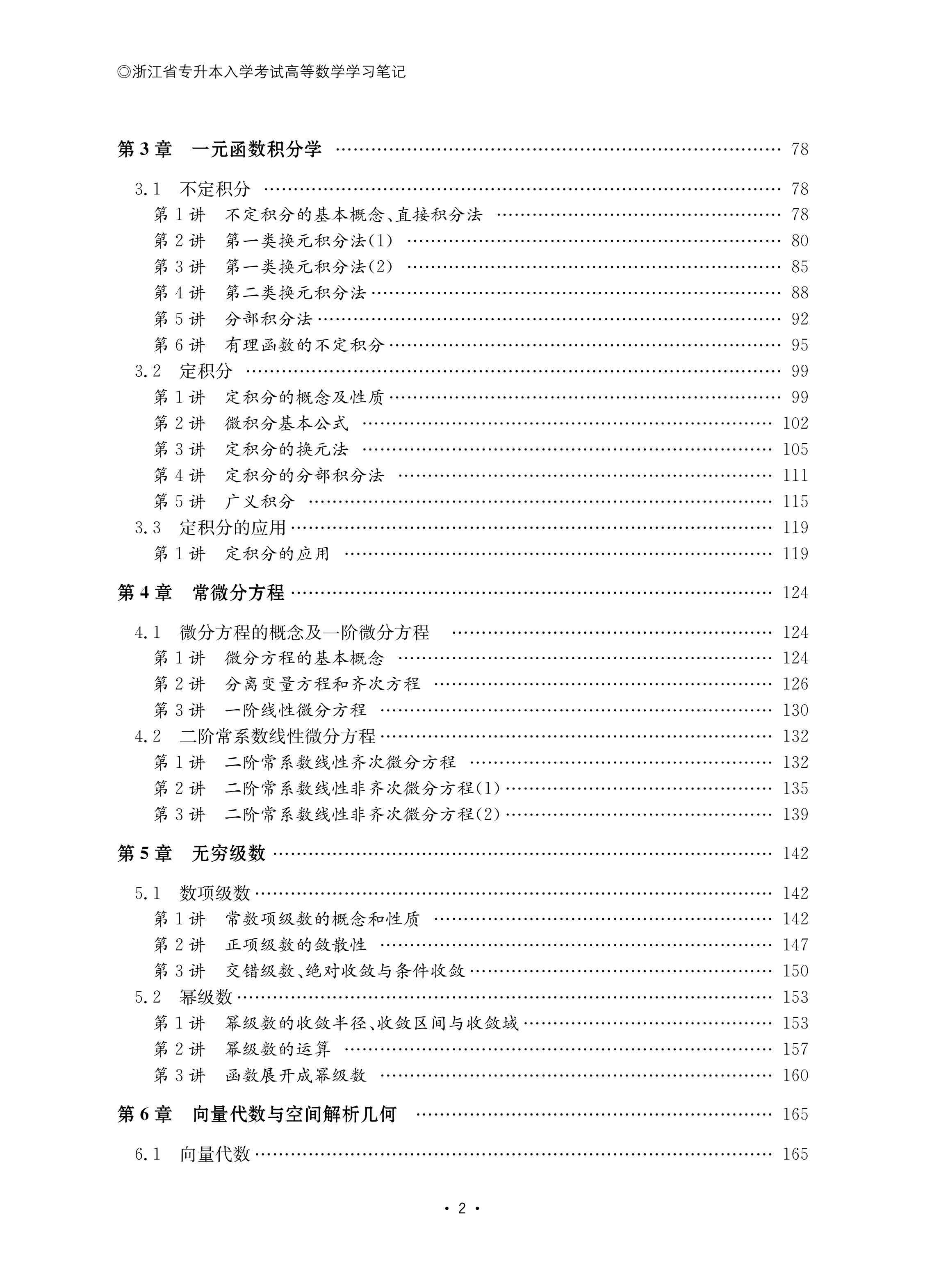 [醉染正版]浙江省专升本入学考试高等数学学习笔记 高等数学总结记录 成人高考 浙江大学出版社高清大图