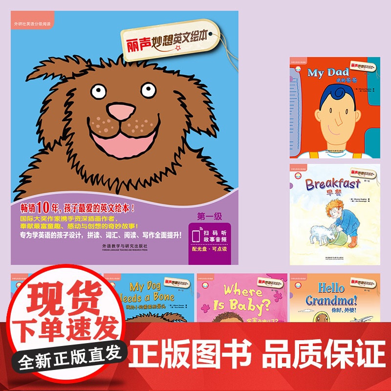 丽声妙想英文绘本第一级(外研社英语分级阅读)(点读版)(配光盘)高清大图