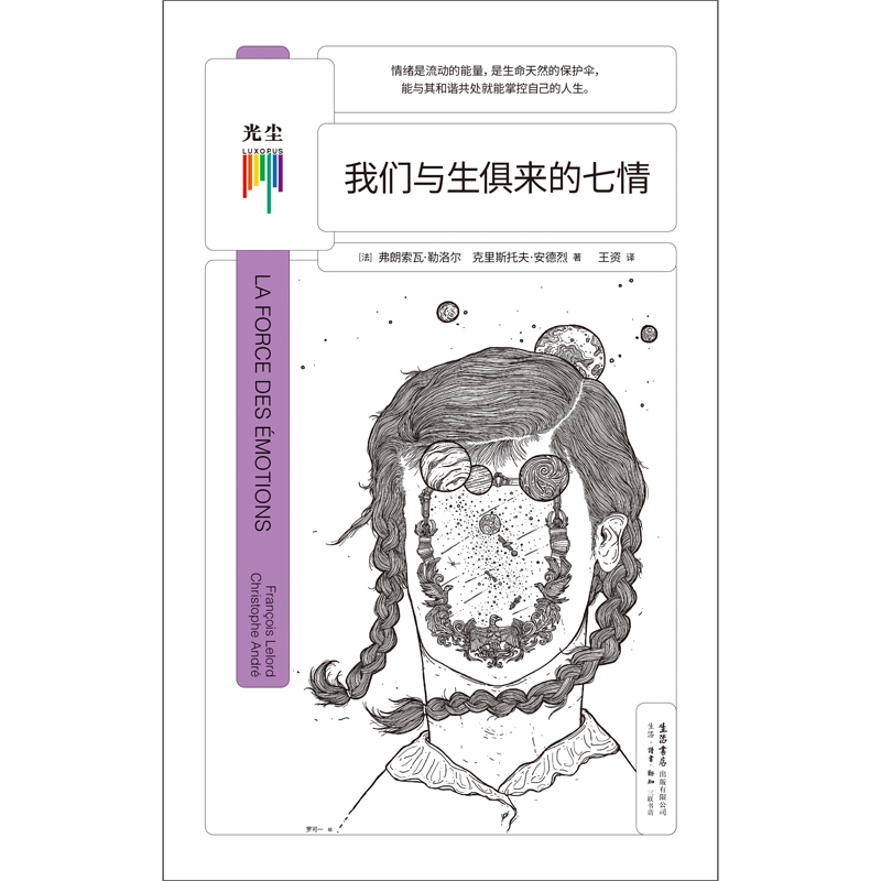 [正版]央视网我们与生俱来的七情 弗朗索瓦·勒洛尔 与自己和解做自己治愈你内心将情绪控制 社会心理学自助情感读物书籍G高清大图