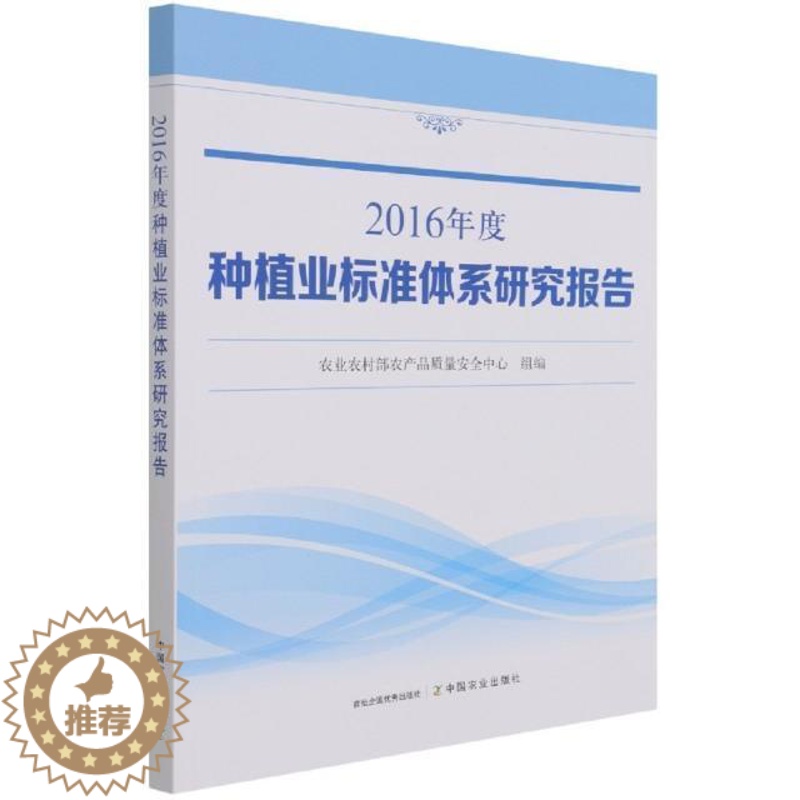 【醉染正版】正版2016年度种植业标准体系研究9787109284197 农业农村部农产品质量中心中国农业出版社经济种植