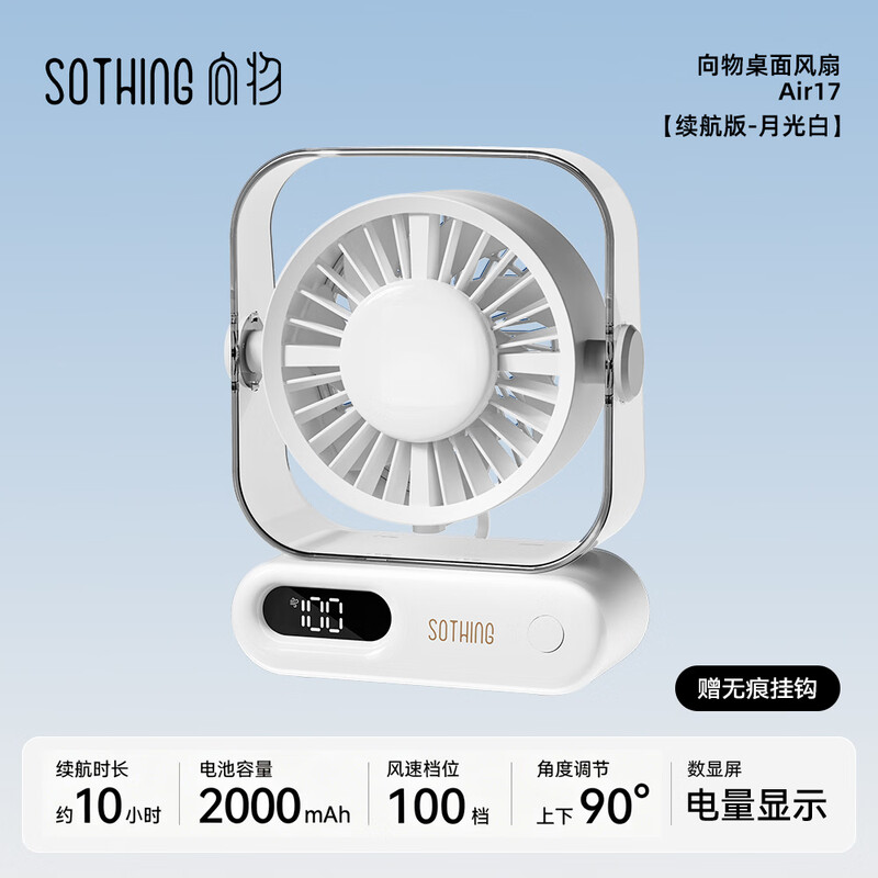 向物桌面风扇-Air 17 DSHJ-S-2517 月光白 2000mAh