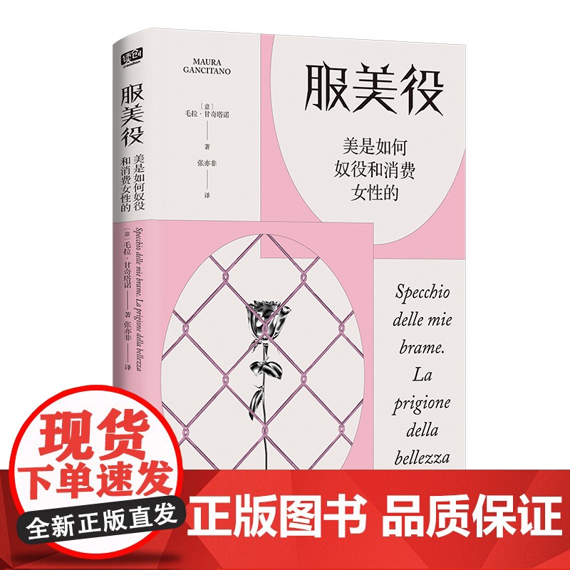 服美役:美是如何奴役和消费女性的 讲透男权社会 资本主义 消费主义如何将女性困于美丽牢笼 社科女性主义书籍 厌女高清大图