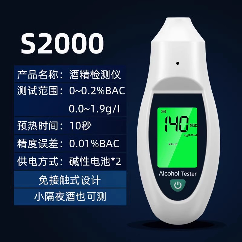 【补贴10%】酒精检测仪吹气式酒驾专用测量仪高精度测酒器酒后测试仪测隔夜酒 非接触式【声音报警/高灵敏探头】S2000-白