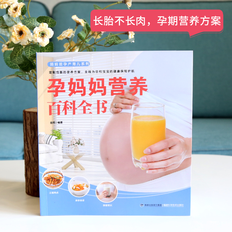 [醉染正版]正版 孕妈妈营养百科全书 岳然 著 备孕怀孕营养餐 孕妇菜谱 孕妇营养书籍 怀孕营养餐 怀孕营养菜谱高清大图