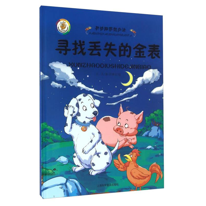 正版新书](精装绘本)开动脑筋想办法*寻找丢失的金表王凡著;回