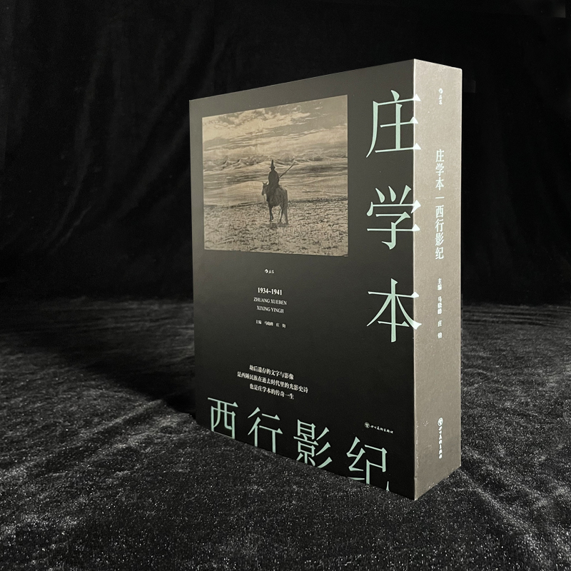 [正版]西行影纪 纪实摄影大师庄学本考察手稿日记 中国近代史西南地区摄影史料中国近代史发展摄影艺术作品集单向街文学奖高清大图