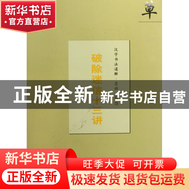 正版 汉字书法通解(总论破除迷信十三讲) 启功 文物 978750101870高清大图