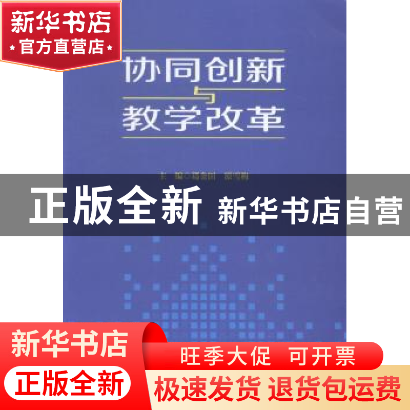 正版 协同创新与教学改革 葛金田,原雪梅主编 中国财富出版社 97高清大图