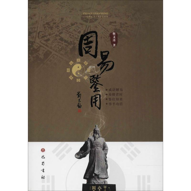正版新书]周易鉴用靳文涛9787553109176高清大图